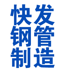 金山方管厂